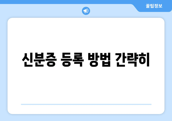 신분증 등록 방법 간략히