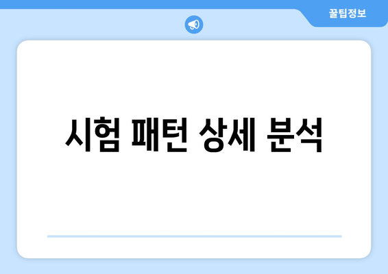 시험 패턴 상세 분석