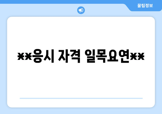 **응시 자격 일목요연**