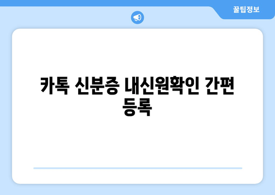 카톡 신분증 내신원확인 간편 등록