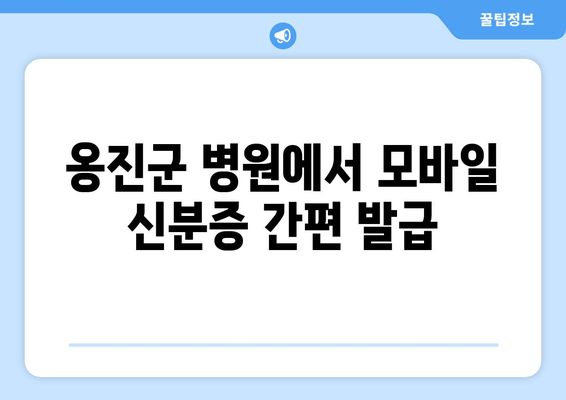 옹진군 병원에서 모바일 신분증 간편 발급