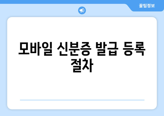 모바일 신분증 발급 등록 절차