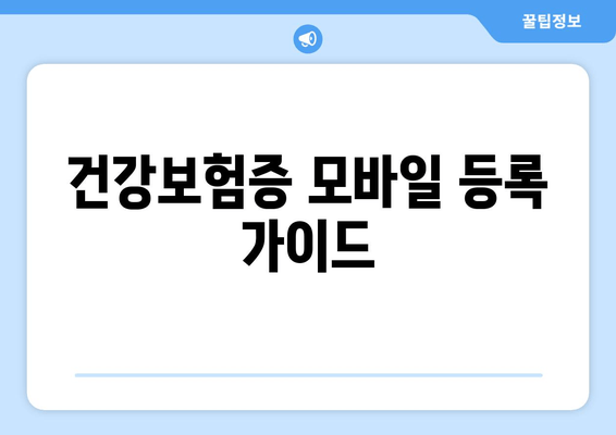 건강보험증 모바일 등록 가이드