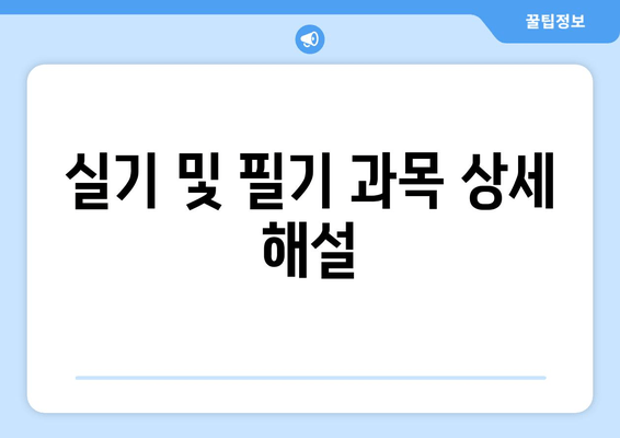 실기 및 필기 과목 상세 해설