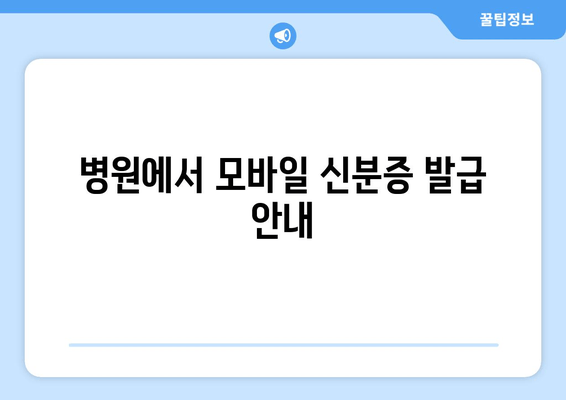 병원에서 모바일 신분증 발급 안내