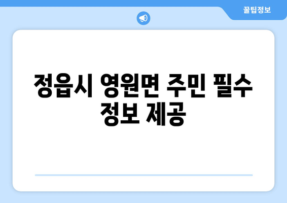 정읍시 영원면 주민 필수 정보 제공