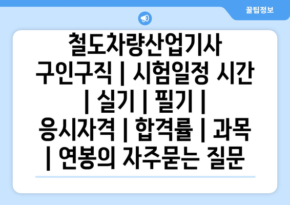 철도차량산업기사	구인구직 | 시험일정 시간 | 실기 | 필기 | 응시자격 | 합격률 | 과목 | 연봉