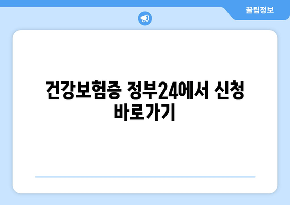 건강보험증 정부24에서 신청 바로가기