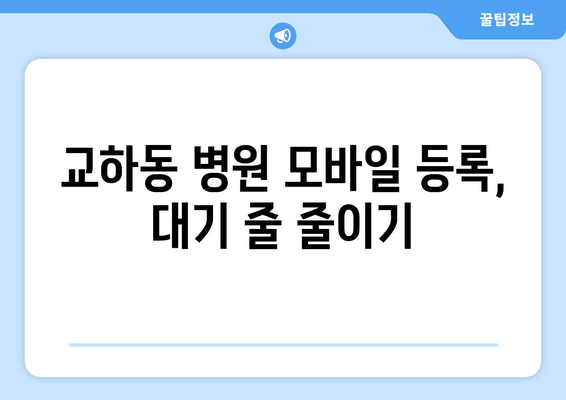 교하동 병원 모바일 등록, 대기 줄 줄이기