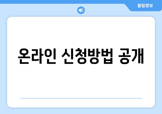 온라인 신청방법 공개