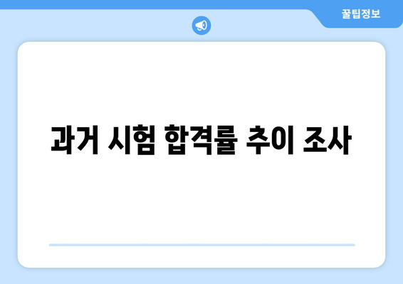 과거 시험 합격률 추이 조사