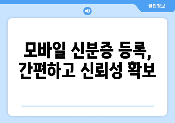 모바일 신분증 등록, 간편하고 신뢰성 확보