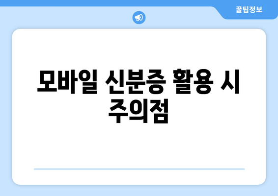 모바일 신분증 활용 시 주의점