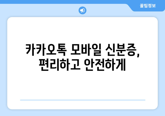 카카오톡 모바일 신분증, 편리하고 안전하게