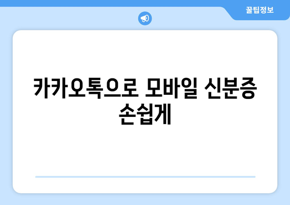 카카오톡으로 모바일 신분증 손쉽게