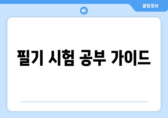 필기 시험 공부 가이드