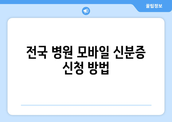 전국 병원 모바일 신분증 신청 방법