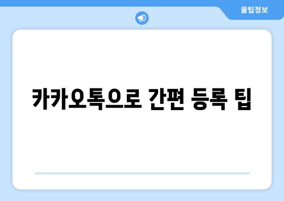 카카오톡으로 간편 등록 팁