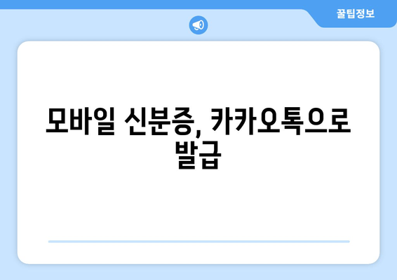 모바일 신분증, 카카오톡으로 발급