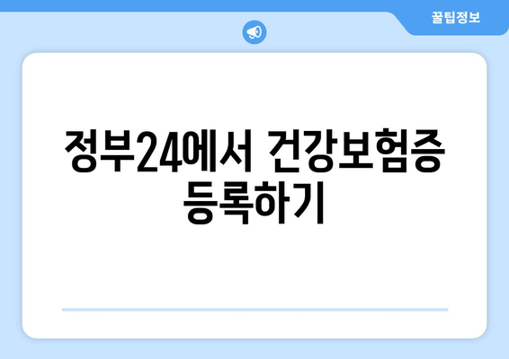 정부24에서 건강보험증 등록하기