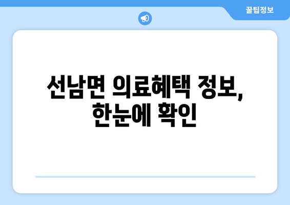 선남면 의료혜택 정보, 한눈에 확인