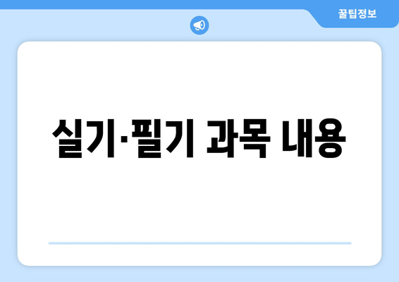 실기·필기 과목 내용