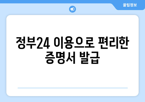 정부24 이용으로 편리한 증명서 발급