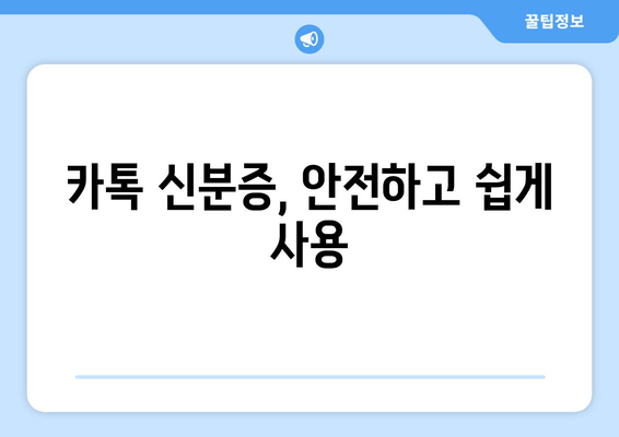 카톡 신분증, 안전하고 쉽게 사용