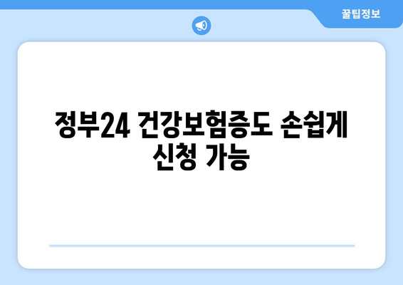 정부24 건강보험증도 손쉽게 신청 가능