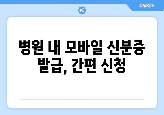 병원 내 모바일 신분증 발급, 간편 신청