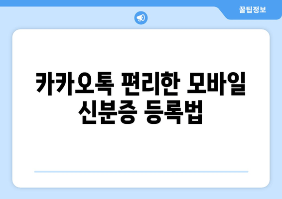 카카오톡 편리한 모바일 신분증 등록법