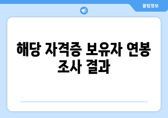 해당 자격증 보유자 연봉 조사 결과