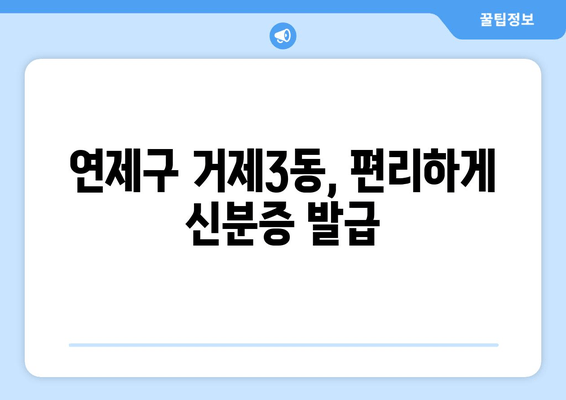 연제구 거제3동, 편리하게 신분증 발급