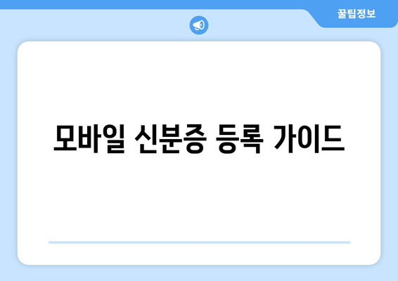 모바일 신분증 등록 가이드