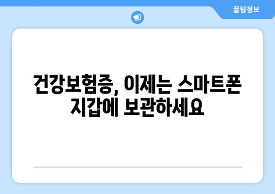 건강보험증, 이제는 스마트폰 지갑에 보관하세요