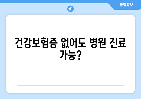 건강보험증 없어도 병원 진료 가능?