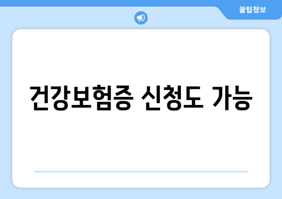 건강보험증 신청도 가능