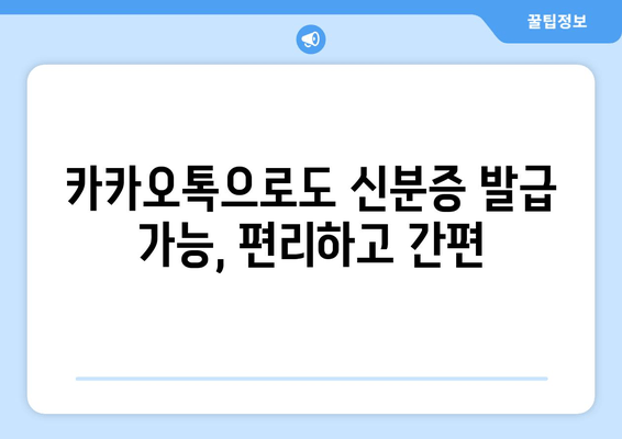 카카오톡으로도 신분증 발급 가능, 편리하고 간편