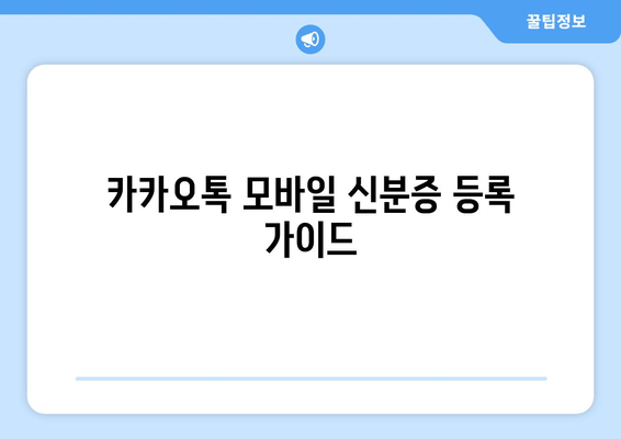 카카오톡 모바일 신분증 등록 가이드