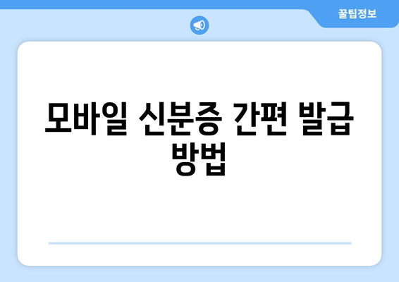 모바일 신분증 간편 발급 방법