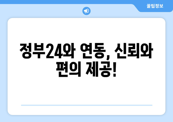 정부24와 연동, 신뢰와 편의 제공!