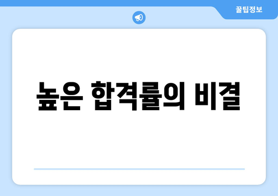 높은 합격률의 비결