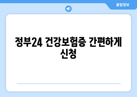 정부24 건강보험증 간편하게 신청