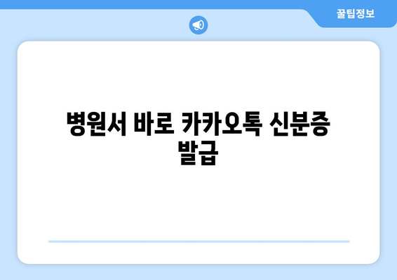 병원서 바로 카카오톡 신분증 발급