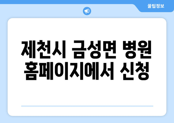 제천시 금성면 병원 홈페이지에서 신청