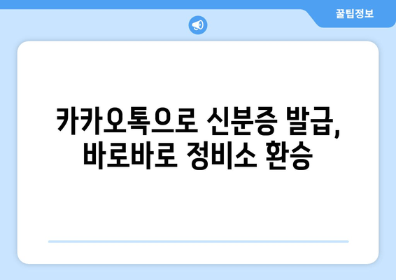 카카오톡으로 신분증 발급, 바로바로 정비소 환승