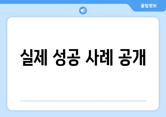 실제 성공 사례 공개