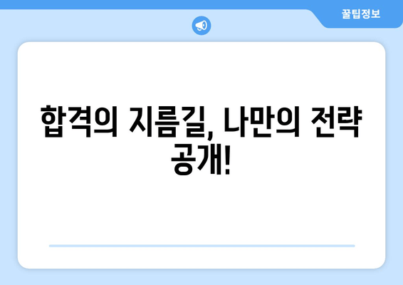 합격의 지름길, 나만의 전략 공개!