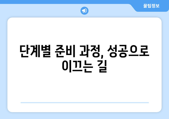 단계별 준비 과정, 성공으로 이끄는 길