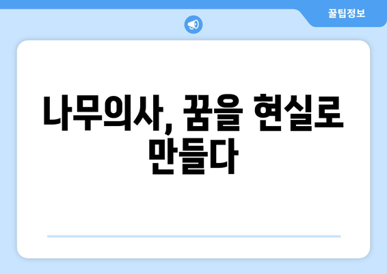 나무의사, 꿈을 현실로 만들다